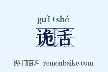 诡舌是什么意思的图片